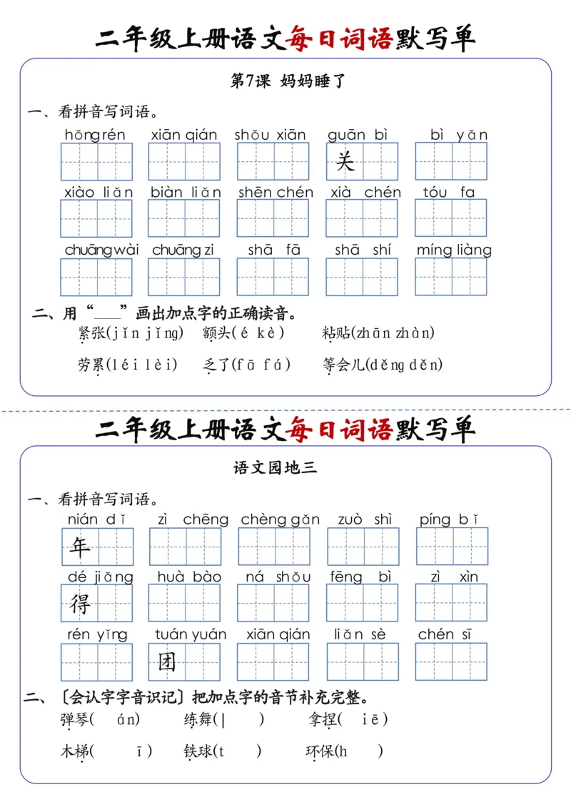二上语文1-24课每日词语默写单（含答案20页）(1)_小学1-6年级常用的上册资源汇总_二年级上册资料(1)