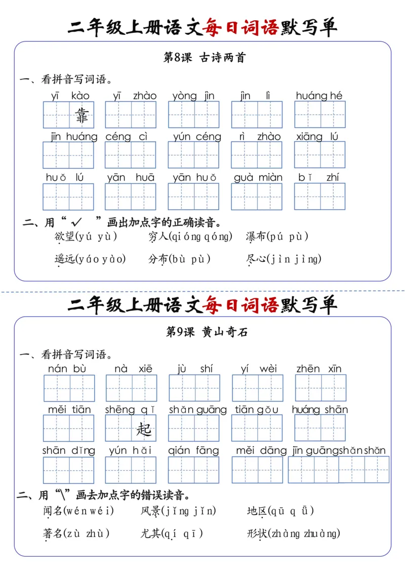 二上语文1-24课每日词语默写单（含答案20页）(1)_小学1-6年级常用的上册资源汇总_二年级上册资料(1)