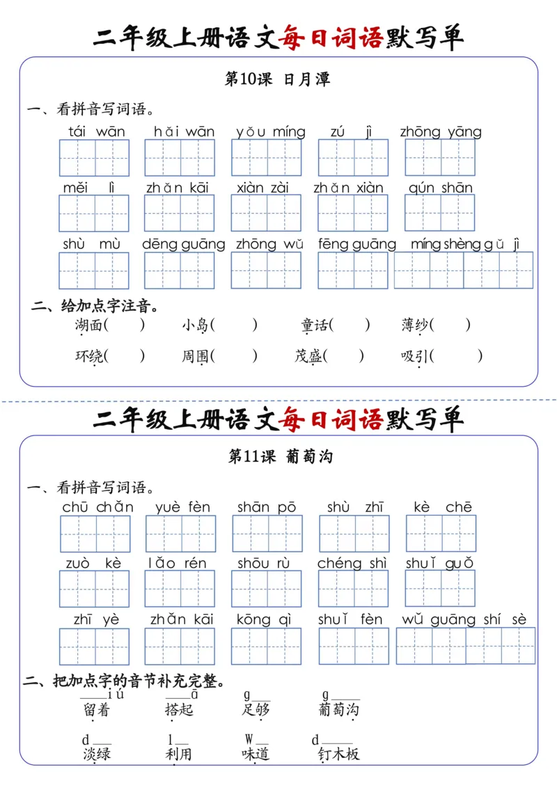 二上语文1-24课每日词语默写单（含答案20页）(1)_小学1-6年级常用的上册资源汇总_二年级上册资料(1)