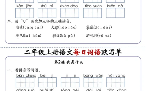 二上语文1-24课每日词语默写单（含答案20页）(1)_小学1-6年级常用的上册资源汇总_二年级上册资料(1)