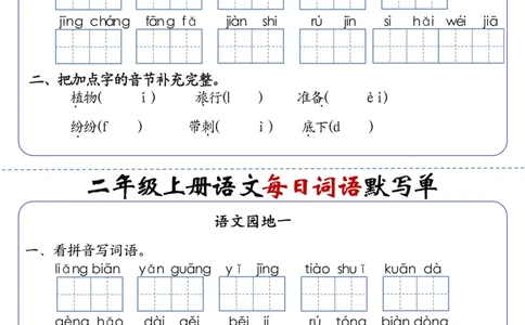 二上语文1-24课每日词语默写单（含答案20页）(1)_小学1-6年级常用的上册资源汇总_二年级上册资料(1)