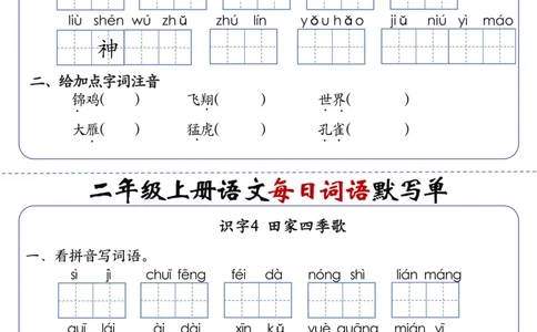 二上语文1-24课每日词语默写单（含答案20页）(1)_小学1-6年级常用的上册资源汇总_二年级上册资料(1)