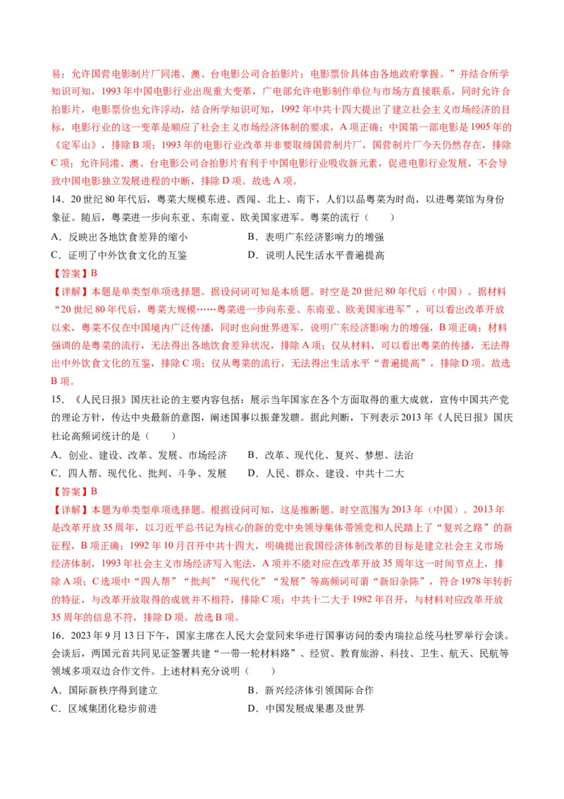 模块检测卷02中国近现代史测试卷（解析版）_07高考历史_2024年新高考资料_2.2024二轮复习_2024年高考历史二轮复习讲练测（新教材新高考）