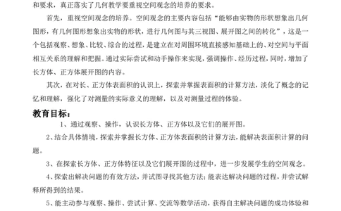 单元概述与课时安排_小学1-6年级常用的上册资源汇总_五年级上册资料(1)_5年级下册教学资源包教案+学案_第三单元长方体和正方体（教案+学案）_教案