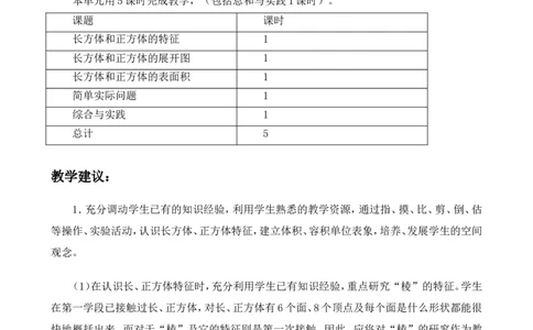 单元概述与课时安排_小学1-6年级常用的上册资源汇总_五年级上册资料(1)_5年级下册教学资源包教案+学案_第三单元长方体和正方体（教案+学案）_教案