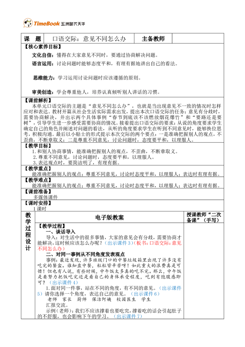 口语交际：意见不同怎么办优质版教案_25秋1-6年级语文上册课件教案_25秋统编版语文六年级上册_统编版语文六年级上册教学资源包（25秋七彩课堂）_6.第六单元_口语交际：意见不同怎么办