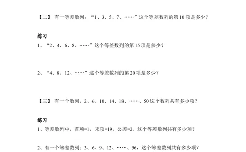四年级上册数学奥数练习-等差数列-全国通用（无答案）_奥数专题合集_H003小学奥数培训班课程+习题_1-6年级上下册奥数_四年级