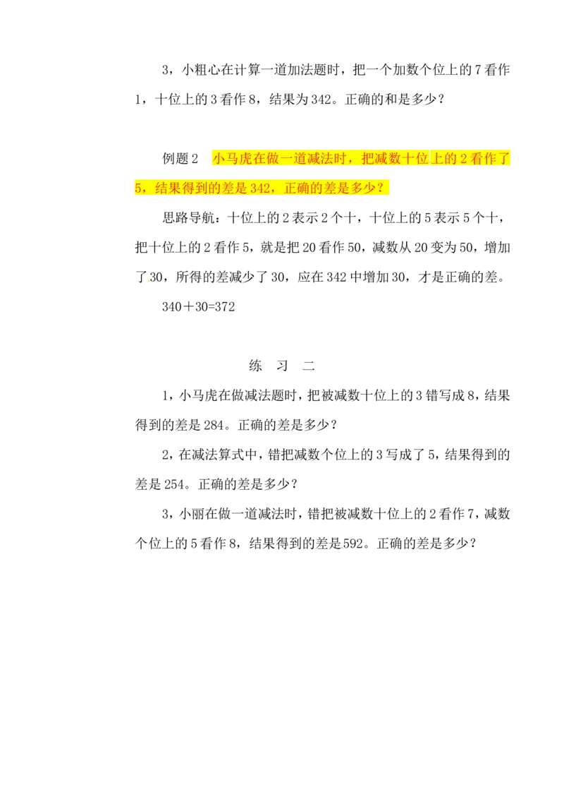 三年级数学奥数讲义+练习-第21讲错中求解（全国通用版，无答案）_奥数专题合集_H003小学奥数培训班课程+习题_1-6年级上下册奥数_三年级