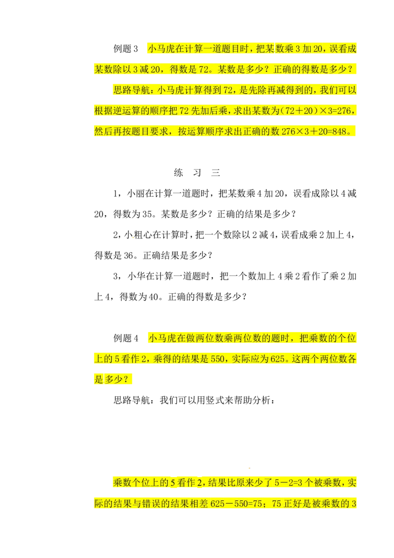 三年级数学奥数讲义+练习-第21讲错中求解（全国通用版，无答案）_奥数专题合集_H003小学奥数培训班课程+习题_1-6年级上下册奥数_三年级