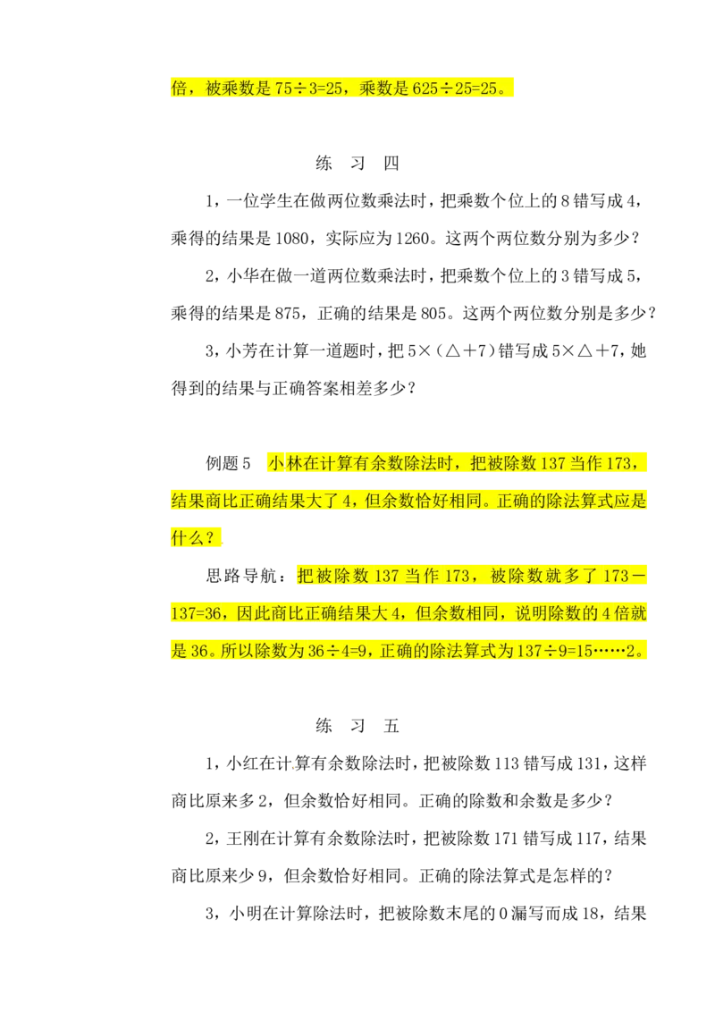 三年级数学奥数讲义+练习-第21讲错中求解（全国通用版，无答案）_奥数专题合集_H003小学奥数培训班课程+习题_1-6年级上下册奥数_三年级