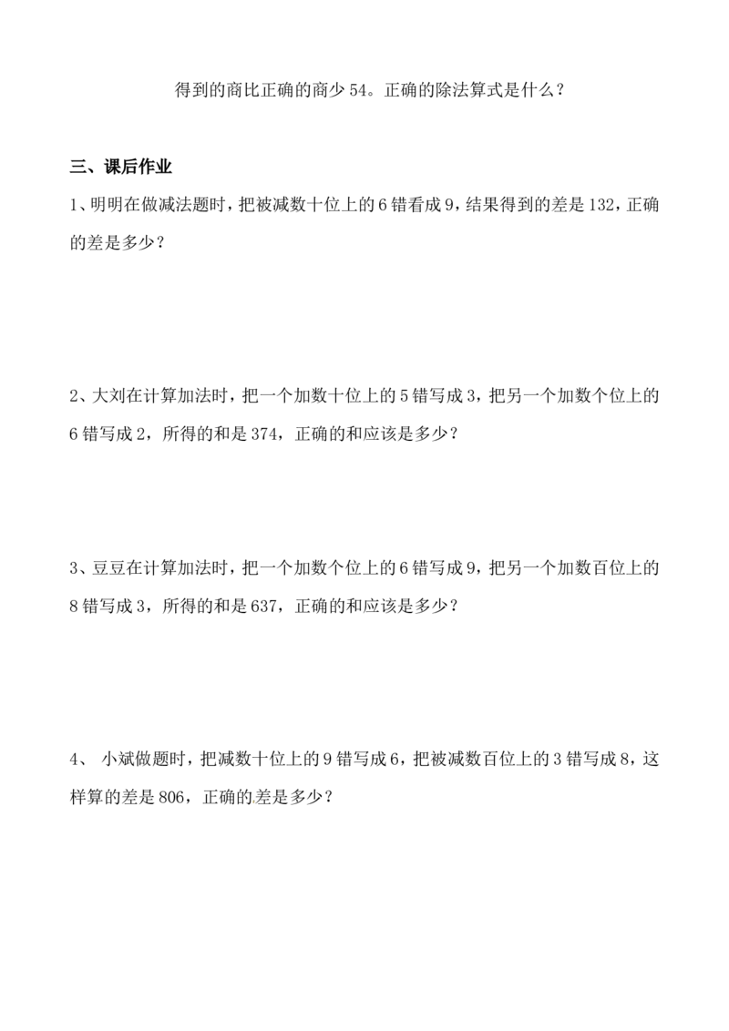 三年级数学奥数讲义+练习-第21讲错中求解（全国通用版，无答案）_奥数专题合集_H003小学奥数培训班课程+习题_1-6年级上下册奥数_三年级