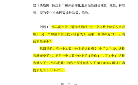 三年级数学奥数讲义+练习-第21讲错中求解（全国通用版，无答案）_奥数专题合集_H003小学奥数培训班课程+习题_1-6年级上下册奥数_三年级