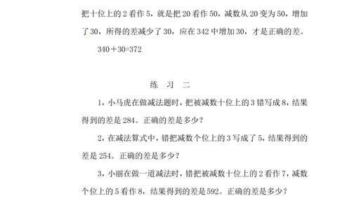 三年级数学奥数讲义+练习-第21讲错中求解（全国通用版，无答案）_奥数专题合集_H003小学奥数培训班课程+习题_1-6年级上下册奥数_三年级