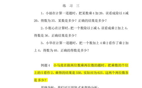 三年级数学奥数讲义+练习-第21讲错中求解（全国通用版，无答案）_奥数专题合集_H003小学奥数培训班课程+习题_1-6年级上下册奥数_三年级