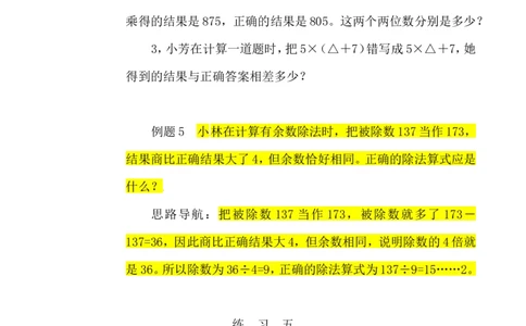 三年级数学奥数讲义+练习-第21讲错中求解（全国通用版，无答案）_奥数专题合集_H003小学奥数培训班课程+习题_1-6年级上下册奥数_三年级