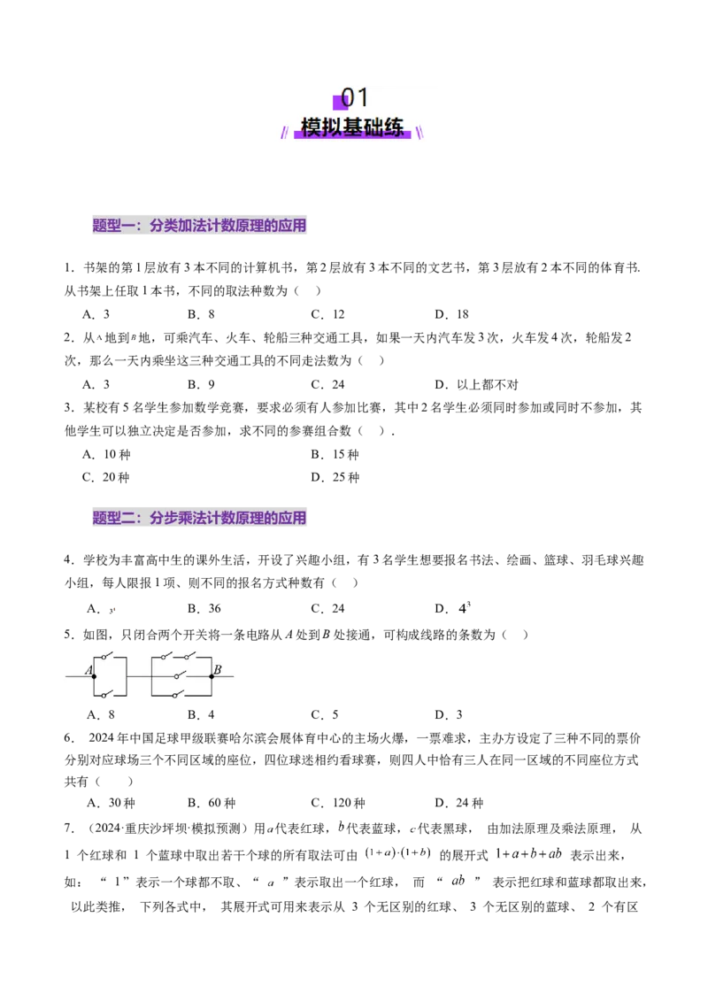 第01讲计数原理（三大题型）（练习）（原卷版）_2025年新高考资料_一轮复习_2025年高考数学一轮复习讲练测（新教材新高考，含2024高考真题）_第十章计数原理、概率、随机变量及其分布