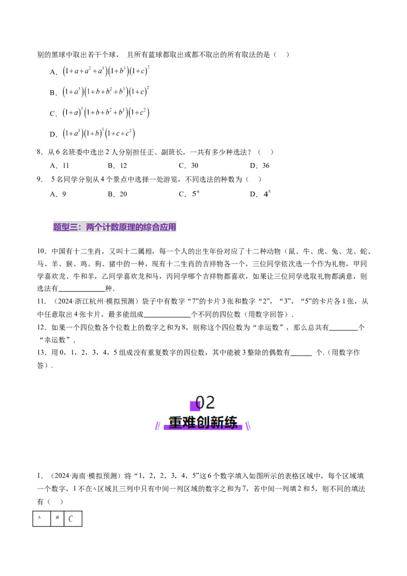 第01讲计数原理（三大题型）（练习）（原卷版）_2025年新高考资料_一轮复习_2025年高考数学一轮复习讲练测（新教材新高考，含2024高考真题）_第十章计数原理、概率、随机变量及其分布