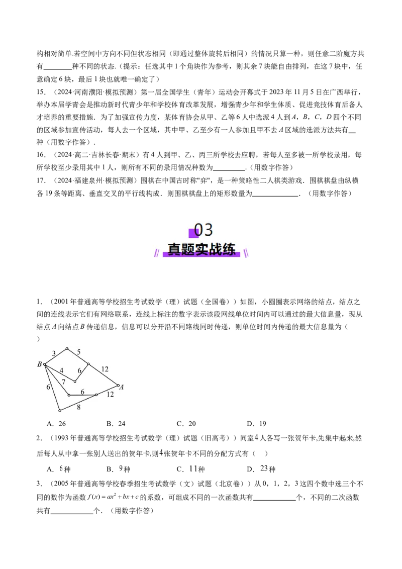 第01讲计数原理（三大题型）（练习）（原卷版）_2025年新高考资料_一轮复习_2025年高考数学一轮复习讲练测（新教材新高考，含2024高考真题）_第十章计数原理、概率、随机变量及其分布