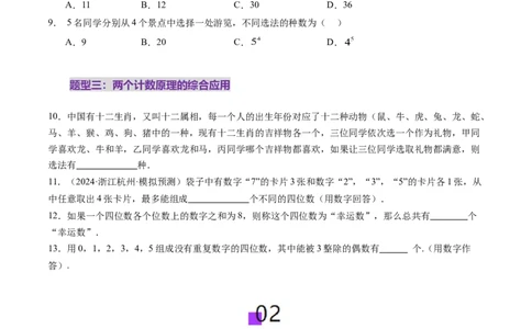 第01讲计数原理（三大题型）（练习）（原卷版）_2025年新高考资料_一轮复习_2025年高考数学一轮复习讲练测（新教材新高考，含2024高考真题）_第十章计数原理、概率、随机变量及其分布