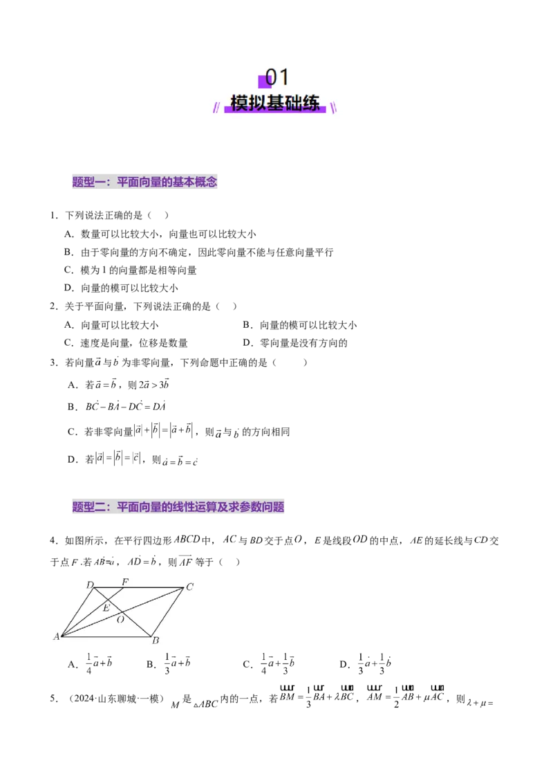 第01讲平面向量的概念及线性运算（六大题型）（练习）（原卷版）_2025年新高考资料_一轮复习_2025年高考数学一轮复习讲练测（新教材新高考，含2024高考真题）_第五章平面向量与复数