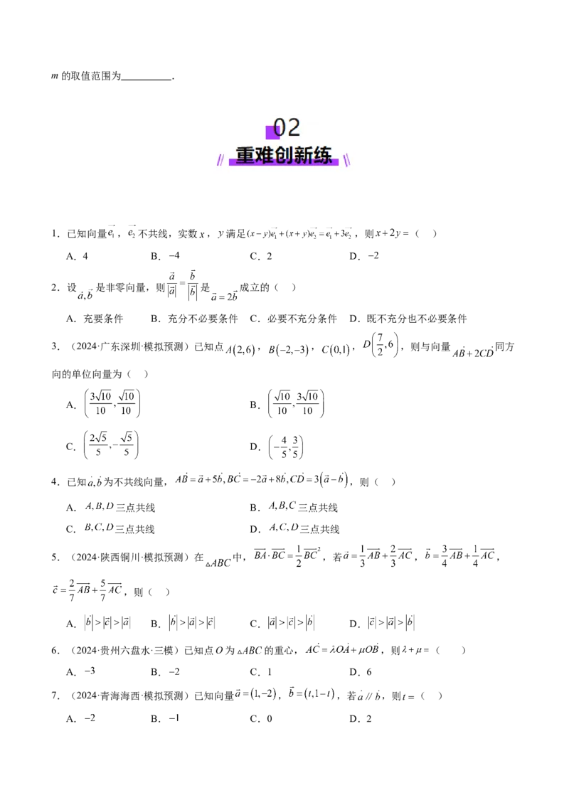 第01讲平面向量的概念及线性运算（六大题型）（练习）（原卷版）_2025年新高考资料_一轮复习_2025年高考数学一轮复习讲练测（新教材新高考，含2024高考真题）_第五章平面向量与复数