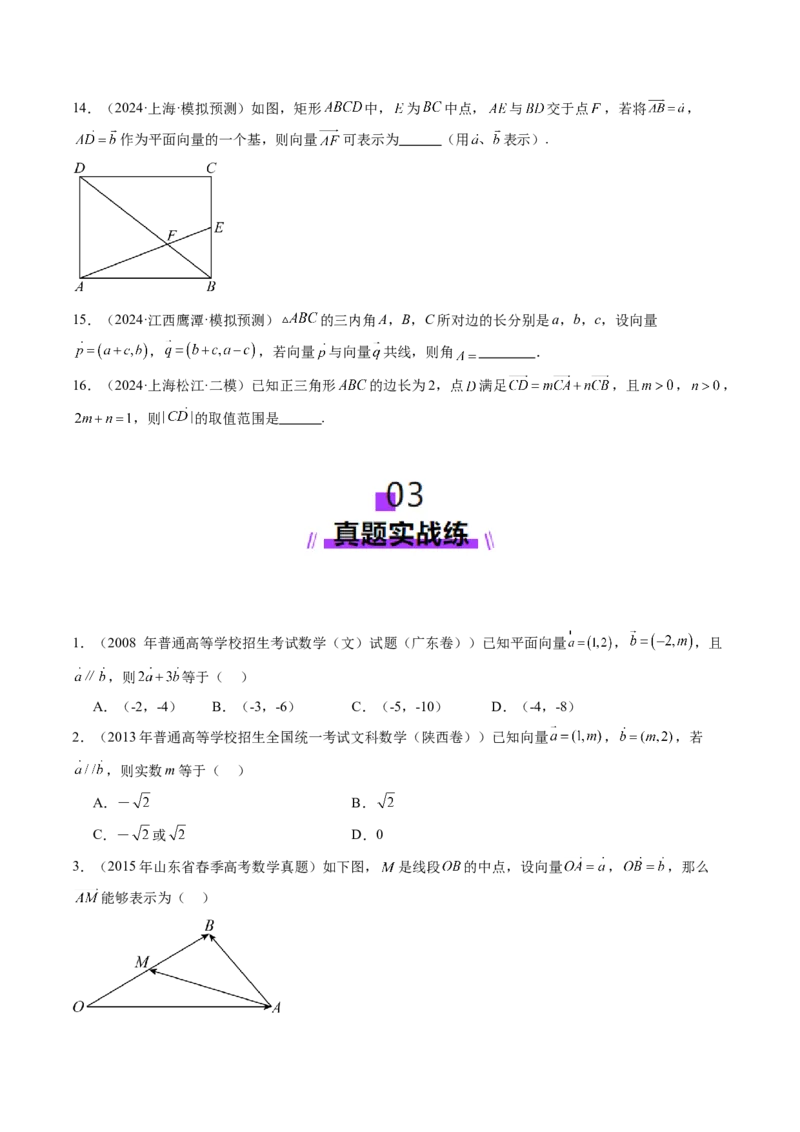 第01讲平面向量的概念及线性运算（六大题型）（练习）（原卷版）_2025年新高考资料_一轮复习_2025年高考数学一轮复习讲练测（新教材新高考，含2024高考真题）_第五章平面向量与复数
