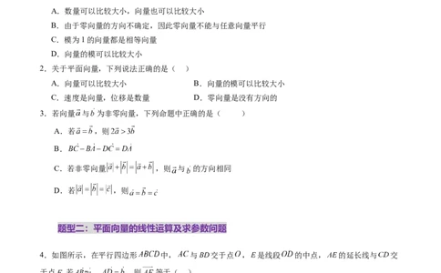 第01讲平面向量的概念及线性运算（六大题型）（练习）（原卷版）_2025年新高考资料_一轮复习_2025年高考数学一轮复习讲练测（新教材新高考，含2024高考真题）_第五章平面向量与复数