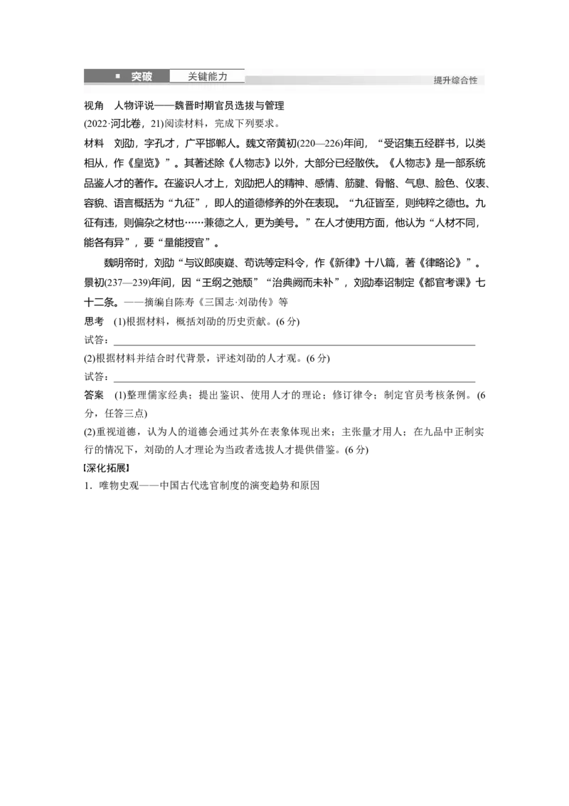 板块一　第六单元　第15讲　中国古代官员的选拔与管理_07高考历史_2025年新高考资料_一轮复习_2025高考大一轮复习讲义+课件精准备考2025年新高三历史一轮复习备课课件（完结）_860