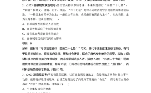 板块一　第六单元　第15讲　中国古代官员的选拔与管理_07高考历史_2025年新高考资料_一轮复习_2025高考大一轮复习讲义+课件精准备考2025年新高三历史一轮复习备课课件（完结）_860