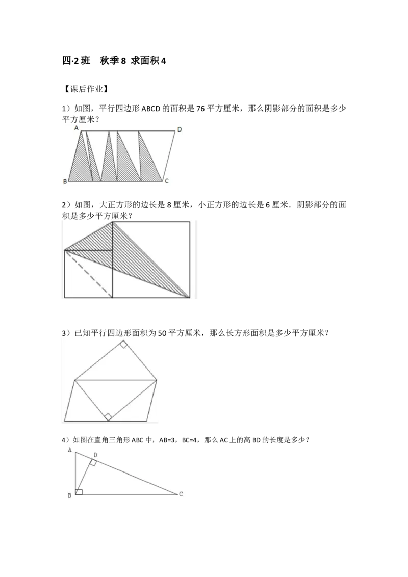 四&middot;2班秋季8求面积4-作业_奥数专题合集_H003小学奥数培训班课程+习题_四（2）班