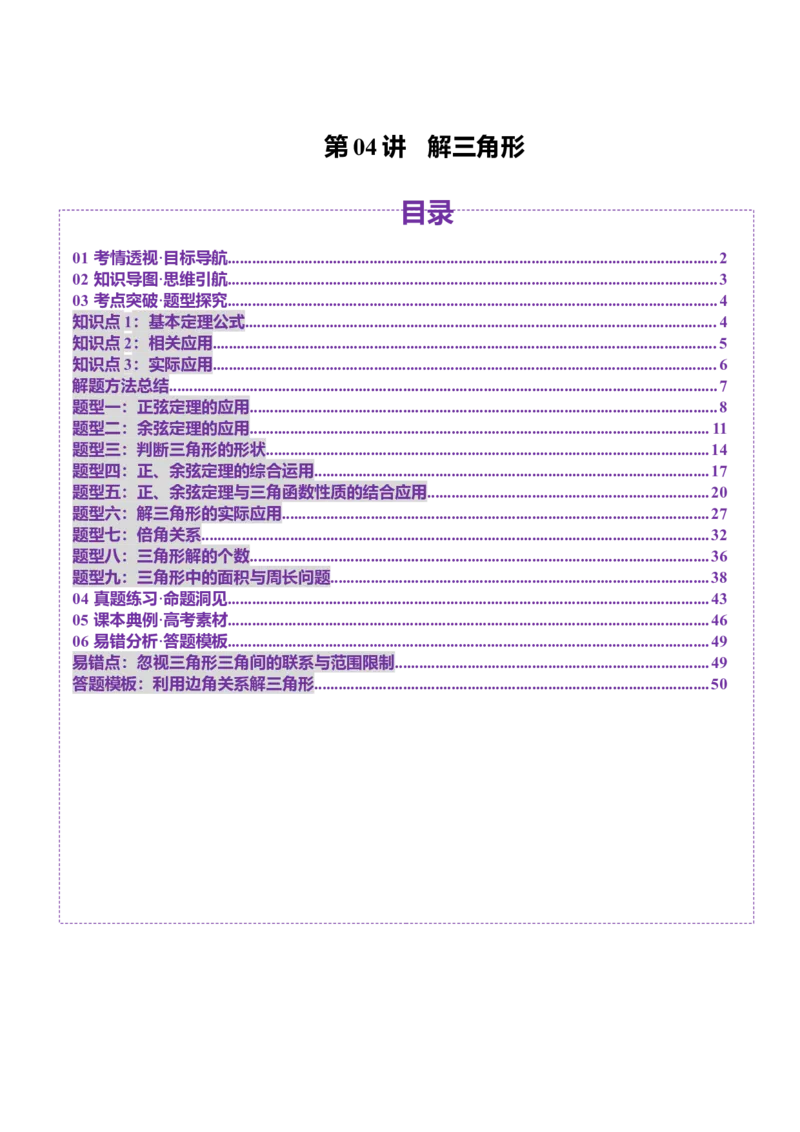 第04讲解三角形（九大题型）（讲义）（解析版）_2025年新高考资料_一轮复习_2025年高考数学一轮复习讲练测（新教材新高考，含2024高考真题）_第四章三角函数与解三角形