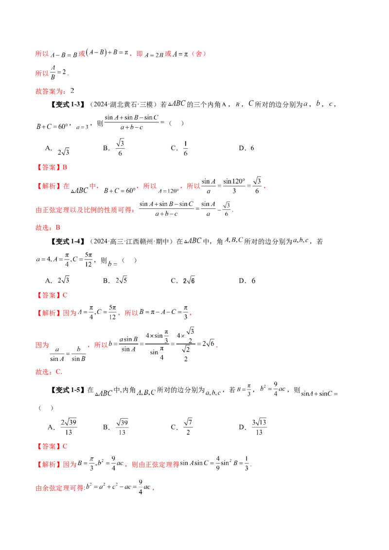 第04讲解三角形（九大题型）（讲义）（解析版）_2025年新高考资料_一轮复习_2025年高考数学一轮复习讲练测（新教材新高考，含2024高考真题）_第四章三角函数与解三角形