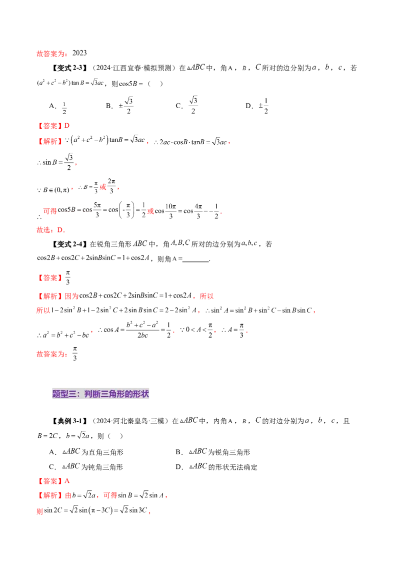 第04讲解三角形（九大题型）（讲义）（解析版）_2025年新高考资料_一轮复习_2025年高考数学一轮复习讲练测（新教材新高考，含2024高考真题）_第四章三角函数与解三角形