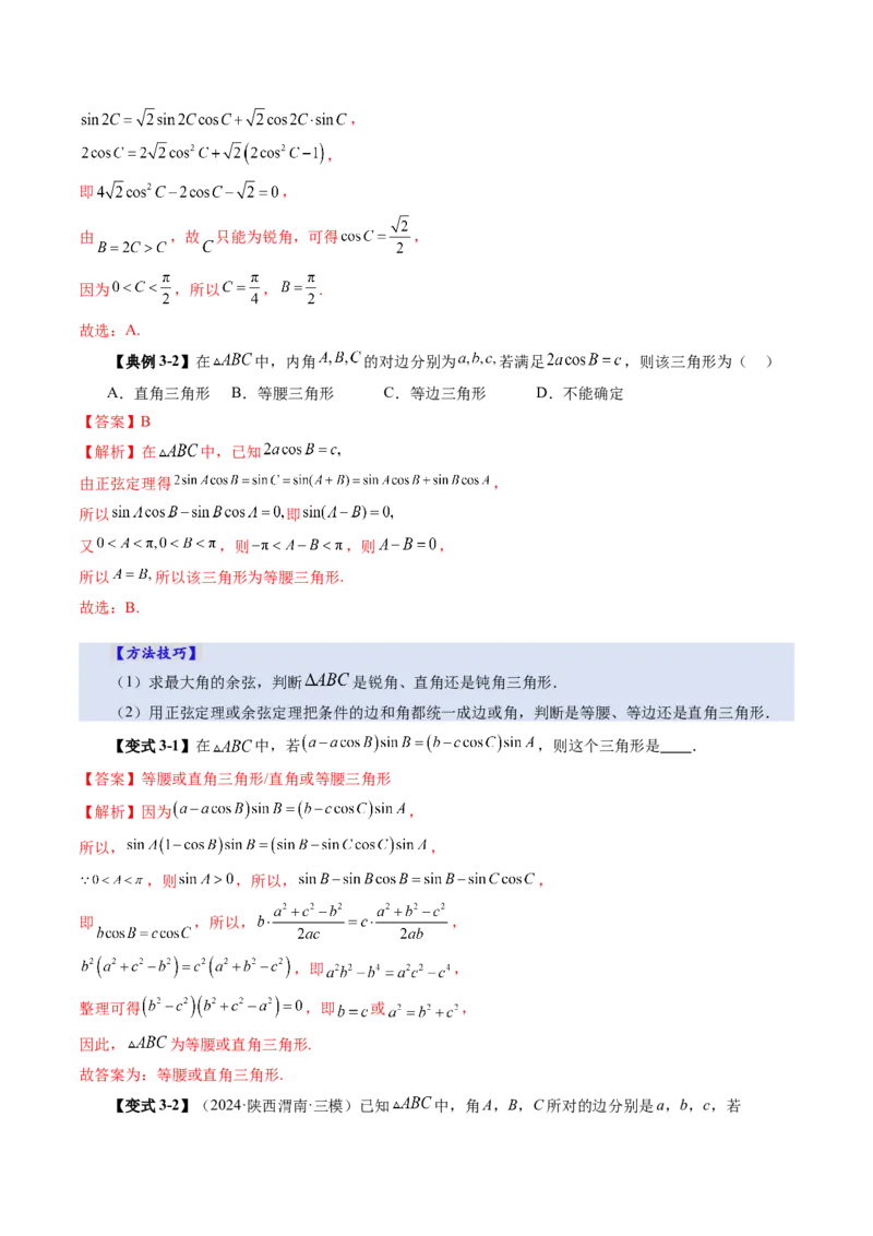 第04讲解三角形（九大题型）（讲义）（解析版）_2025年新高考资料_一轮复习_2025年高考数学一轮复习讲练测（新教材新高考，含2024高考真题）_第四章三角函数与解三角形