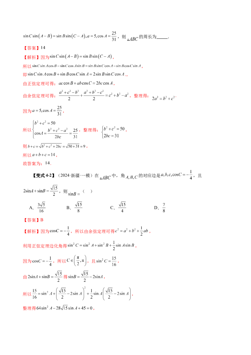 第04讲解三角形（九大题型）（讲义）（解析版）_2025年新高考资料_一轮复习_2025年高考数学一轮复习讲练测（新教材新高考，含2024高考真题）_第四章三角函数与解三角形