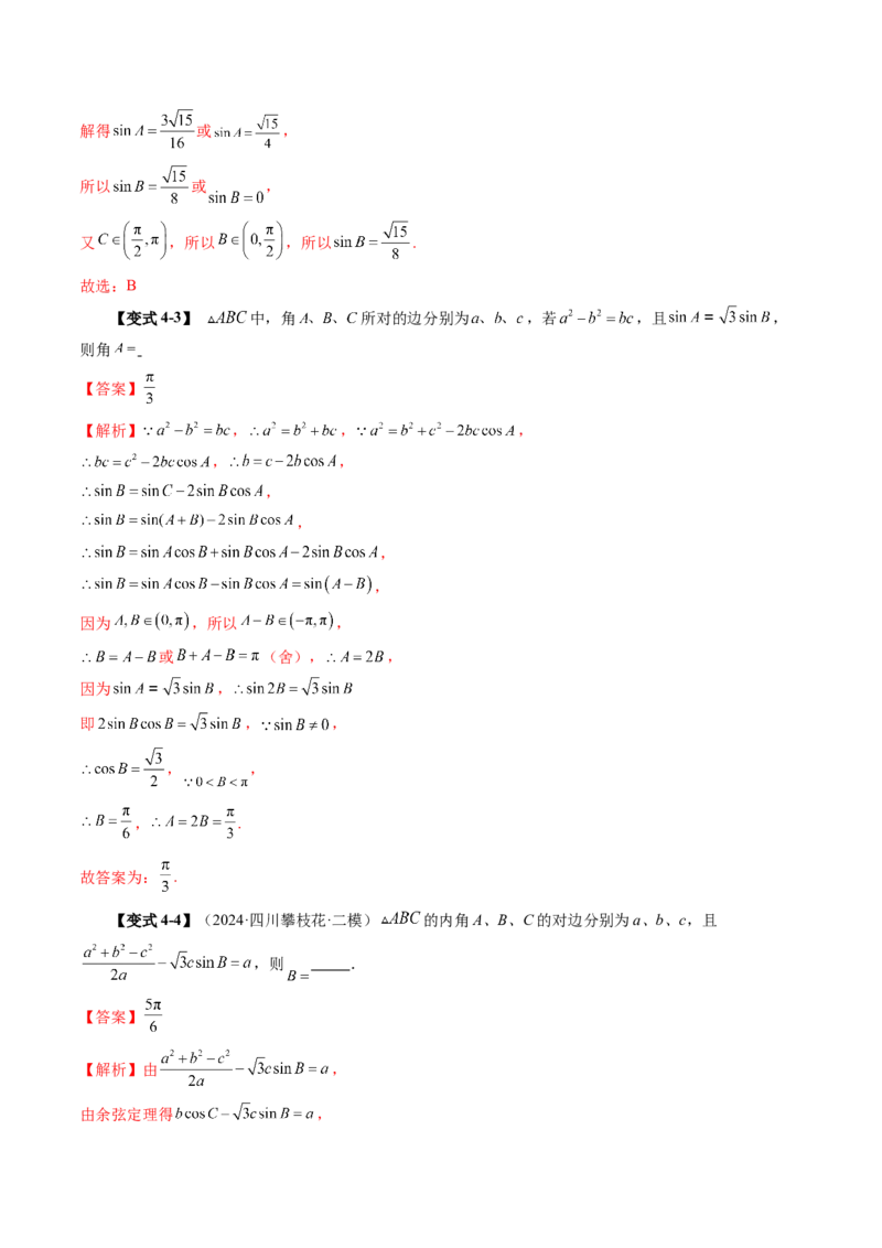 第04讲解三角形（九大题型）（讲义）（解析版）_2025年新高考资料_一轮复习_2025年高考数学一轮复习讲练测（新教材新高考，含2024高考真题）_第四章三角函数与解三角形