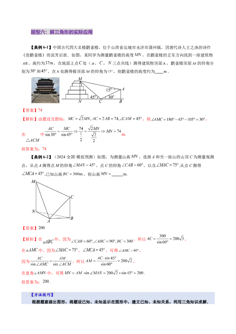 第04讲解三角形（九大题型）（讲义）（解析版）_2025年新高考资料_一轮复习_2025年高考数学一轮复习讲练测（新教材新高考，含2024高考真题）_第四章三角函数与解三角形