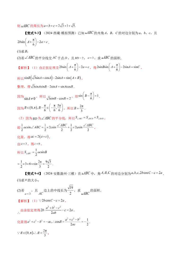 第04讲解三角形（九大题型）（讲义）（解析版）_2025年新高考资料_一轮复习_2025年高考数学一轮复习讲练测（新教材新高考，含2024高考真题）_第四章三角函数与解三角形