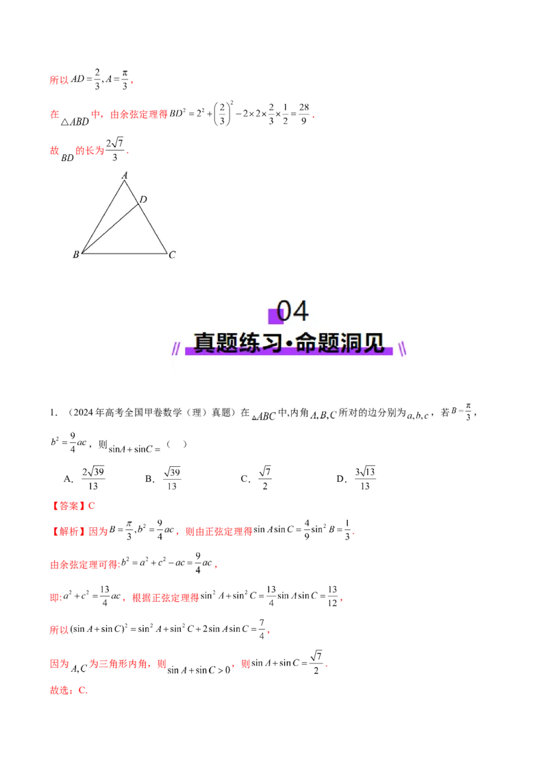 第04讲解三角形（九大题型）（讲义）（解析版）_2025年新高考资料_一轮复习_2025年高考数学一轮复习讲练测（新教材新高考，含2024高考真题）_第四章三角函数与解三角形