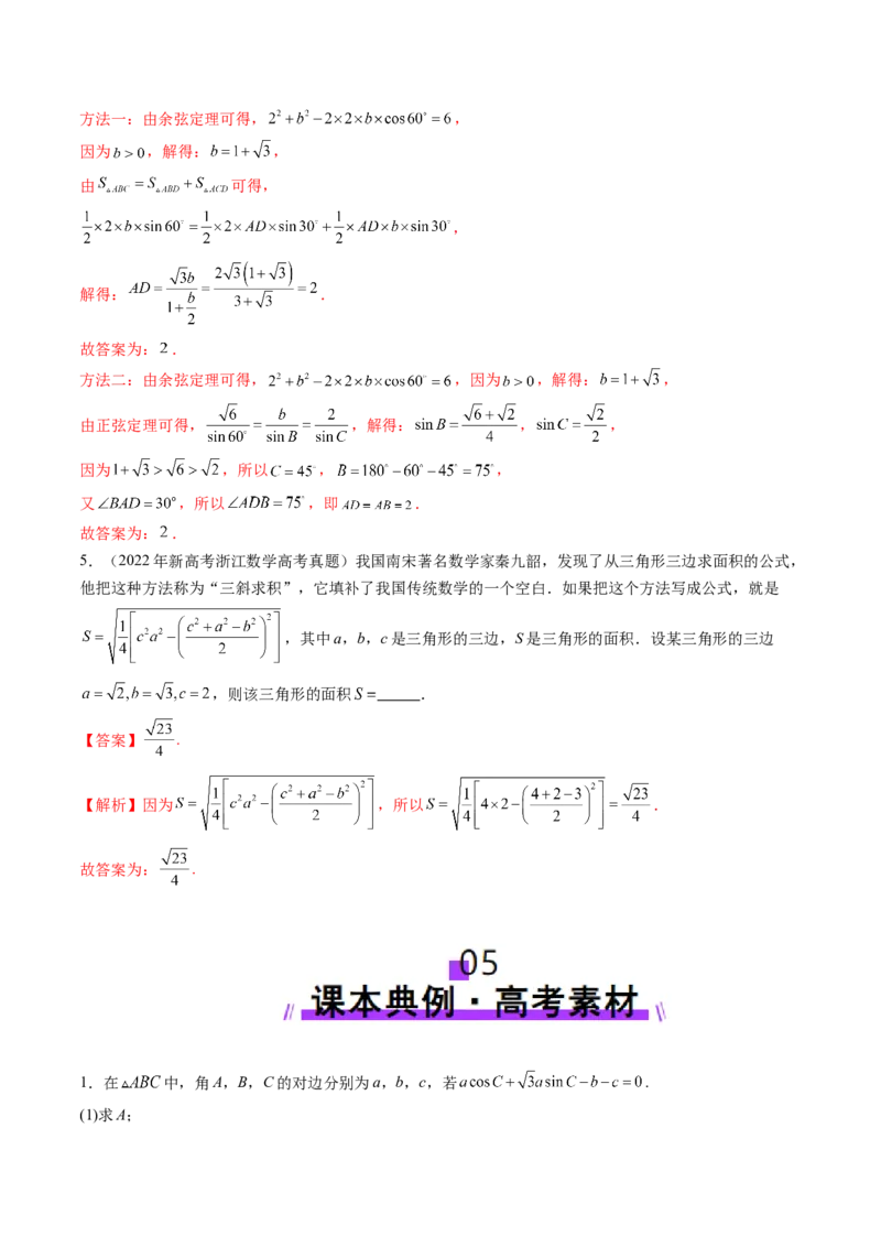 第04讲解三角形（九大题型）（讲义）（解析版）_2025年新高考资料_一轮复习_2025年高考数学一轮复习讲练测（新教材新高考，含2024高考真题）_第四章三角函数与解三角形