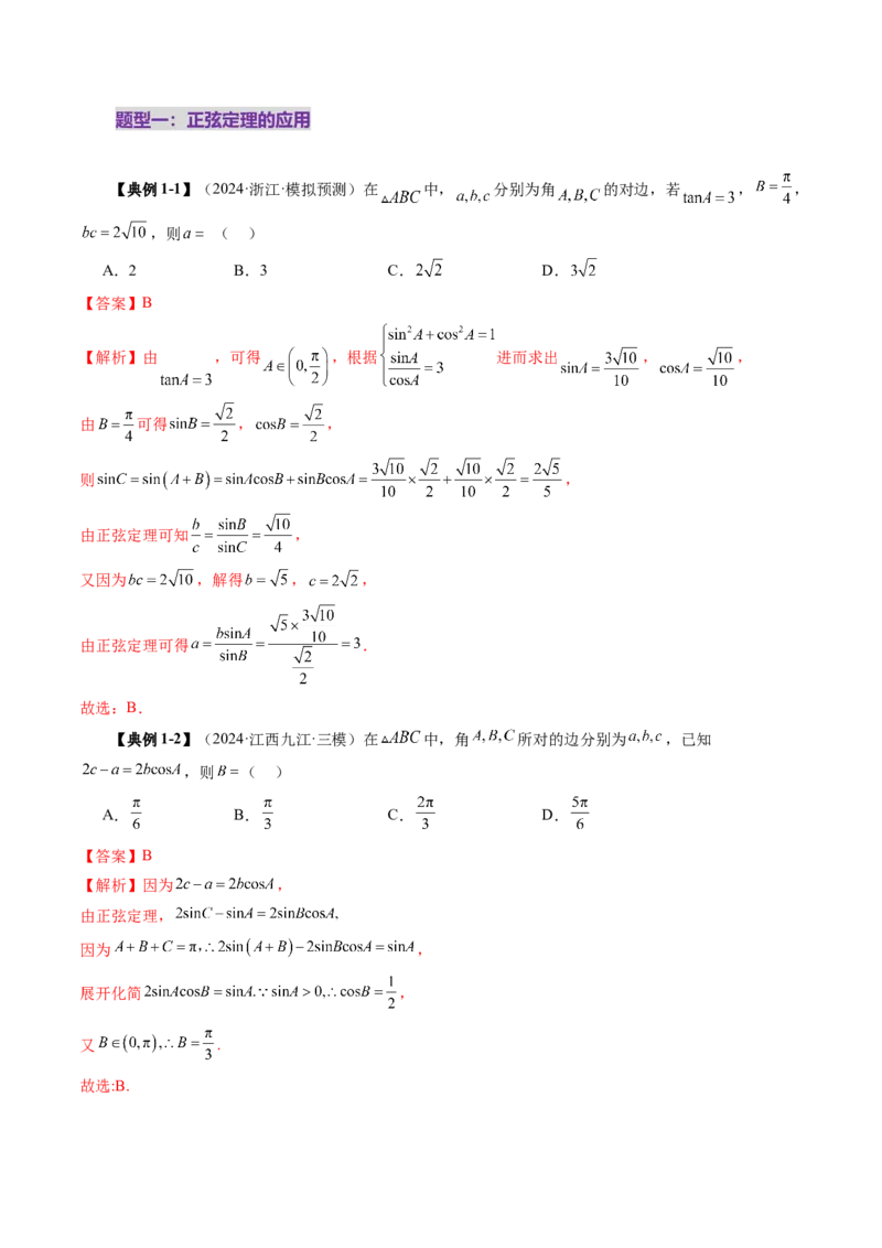 第04讲解三角形（九大题型）（讲义）（解析版）_2025年新高考资料_一轮复习_2025年高考数学一轮复习讲练测（新教材新高考，含2024高考真题）_第四章三角函数与解三角形