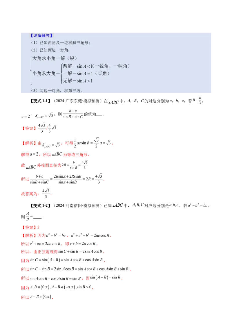 第04讲解三角形（九大题型）（讲义）（解析版）_2025年新高考资料_一轮复习_2025年高考数学一轮复习讲练测（新教材新高考，含2024高考真题）_第四章三角函数与解三角形