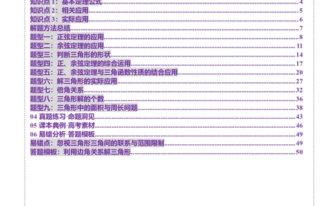 第04讲解三角形（九大题型）（讲义）（解析版）_2025年新高考资料_一轮复习_2025年高考数学一轮复习讲练测（新教材新高考，含2024高考真题）_第四章三角函数与解三角形