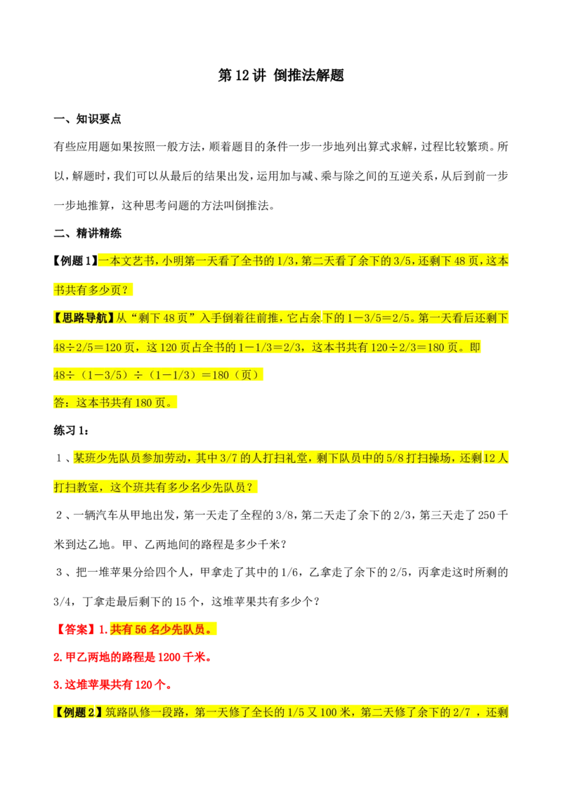 六年级数学奥数讲义+练习-第12讲倒推法解题（全国通用版，含答案）_奥数专题合集_H003小学奥数培训班课程+习题_1-6年级上下册奥数_六年级