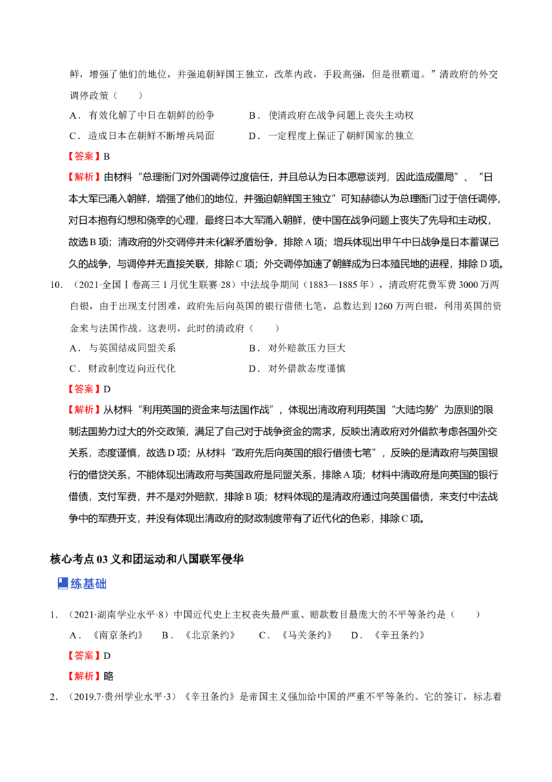 第01讲民族危机的加深-2023年高考历史一轮复习讲练测（新教材专用）（解析版）_07高考历史_新高考复习资料_2023年新高考复习资料_2023年高考历史一轮复习讲练测（新高考专用）