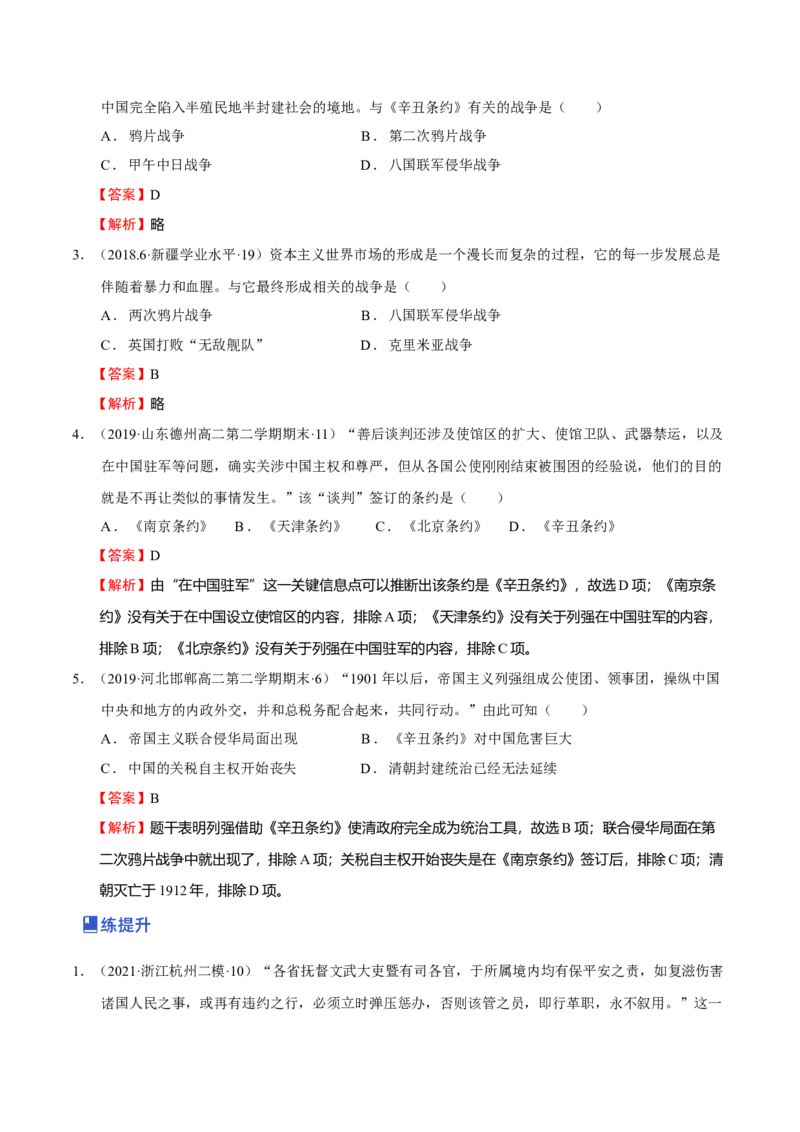 第01讲民族危机的加深-2023年高考历史一轮复习讲练测（新教材专用）（解析版）_07高考历史_新高考复习资料_2023年新高考复习资料_2023年高考历史一轮复习讲练测（新高考专用）