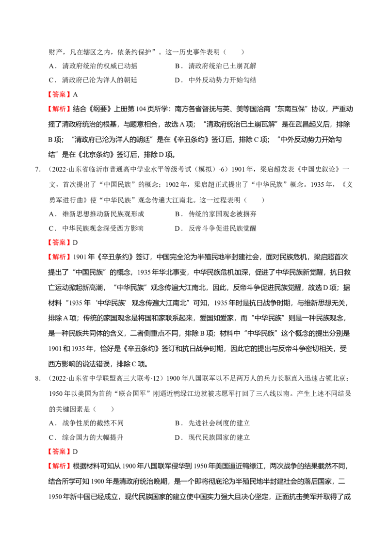 第01讲民族危机的加深-2023年高考历史一轮复习讲练测（新教材专用）（解析版）_07高考历史_新高考复习资料_2023年新高考复习资料_2023年高考历史一轮复习讲练测（新高考专用）