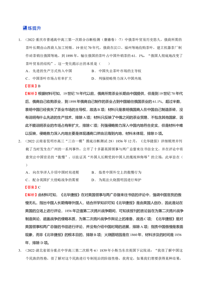 第01讲民族危机的加深-2023年高考历史一轮复习讲练测（新教材专用）（解析版）_07高考历史_新高考复习资料_2023年新高考复习资料_2023年高考历史一轮复习讲练测（新高考专用）