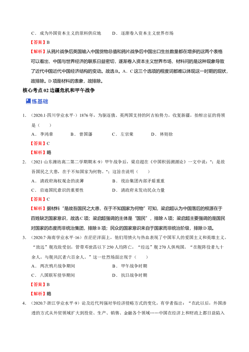 第01讲民族危机的加深-2023年高考历史一轮复习讲练测（新教材专用）（解析版）_07高考历史_新高考复习资料_2023年新高考复习资料_2023年高考历史一轮复习讲练测（新高考专用）