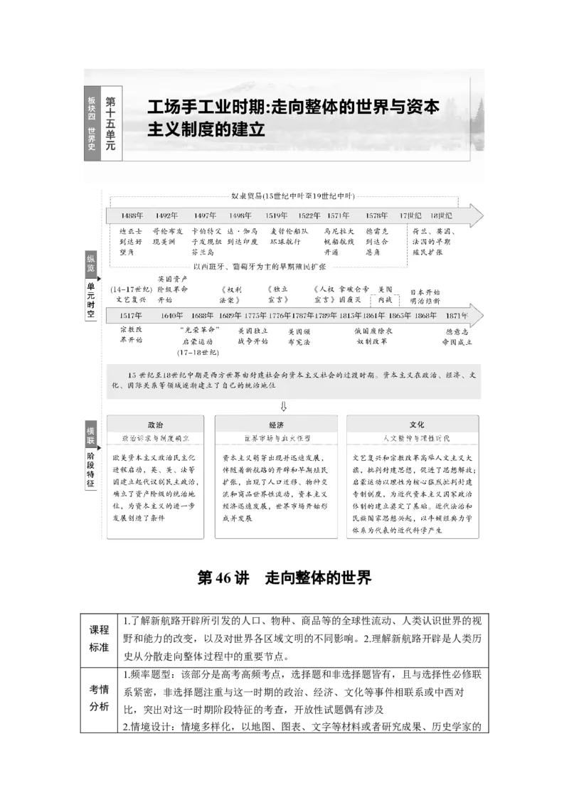 板块四　第十五单元　第46讲　走向整体的世界_07高考历史_2025年新高考资料_一轮复习_2025高考大一轮复习讲义+课件精准备考2025年新高三历史一轮复习备课课件（完结）